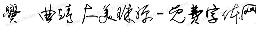 爨鄉曲靖 大美珠源字体转换